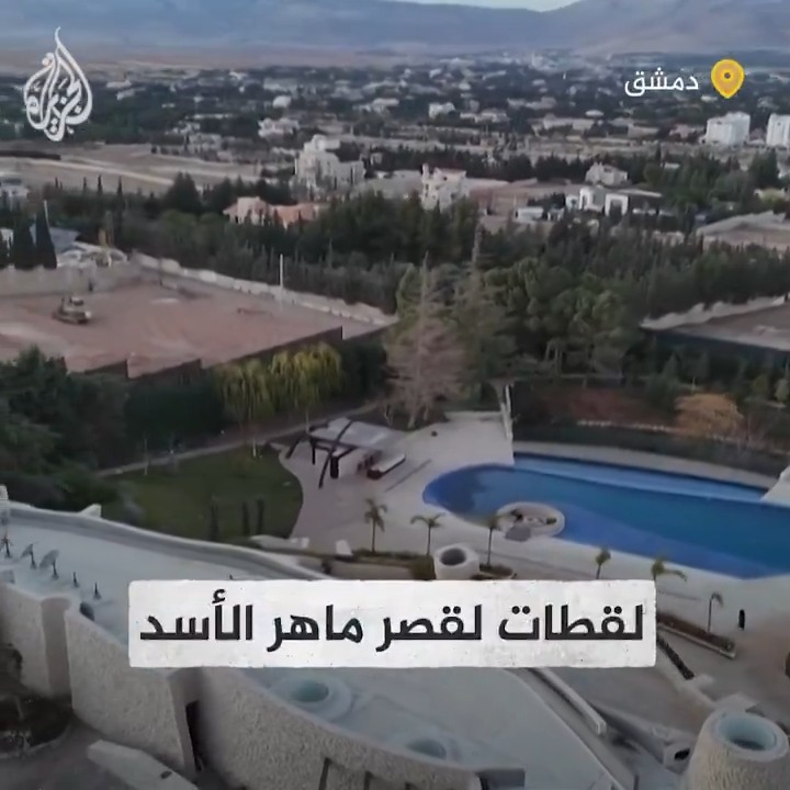 لقطات لقصر ماهر الأسد شقيق الرئيس السوري المخلوع بشار الأسد #الجزيرة_سوريا