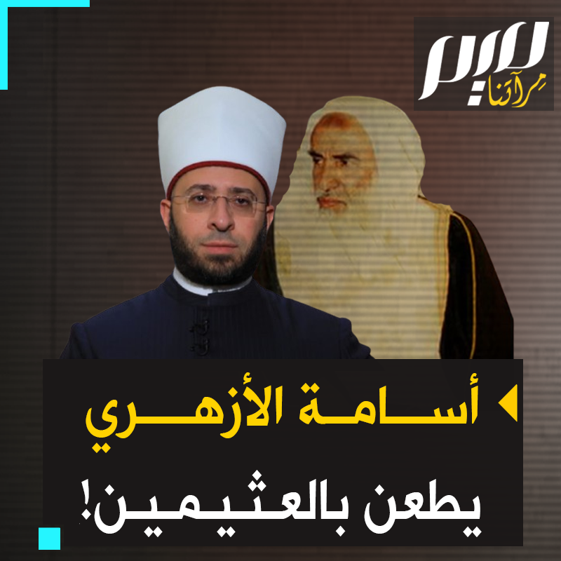 "لا تنقلوا عنه لأنه يكفر الأزهريين".. أسامة الأزهري وزير دين السيسي المولع بحمله على الأكتاف، يطعن في العلامة السعودي المعروف الشيخ محمد ابن العثيمين ويثير غضبا واسعا!