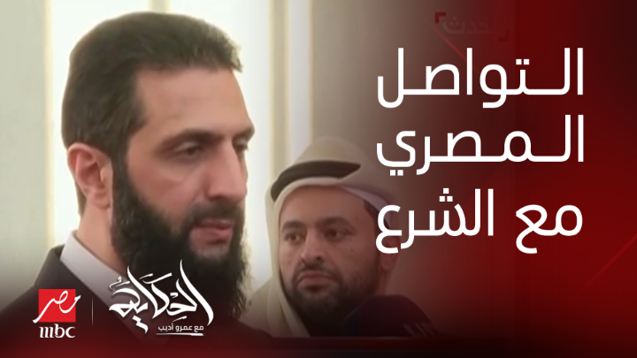عمرو اديب عن الموقف المصري من التواصل مع احمد الشرع: لازم تسمع منه مش عنه ويسمع منك مش عنك.. والسوريين حاسين ان فيه موقف سلبي تجاههم شاهدوا #الحكاية على #MBCMASR من الجمعة إلى الاثنين 10م بتوقيت القاهرة من هنا