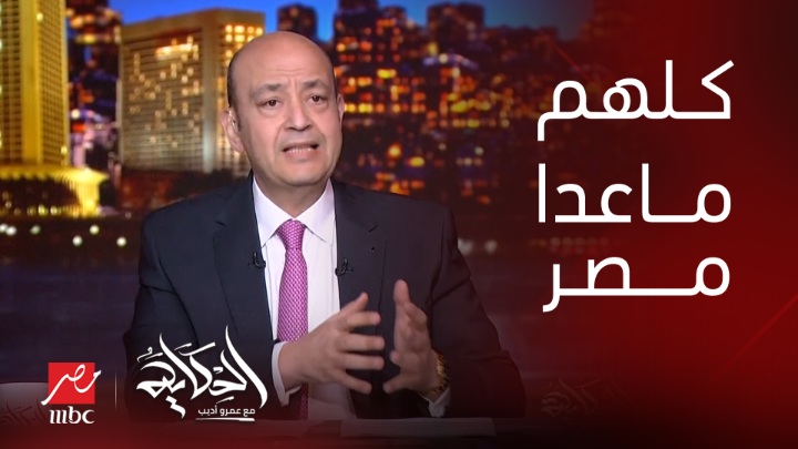 عمرو اديب: احنا الدولة الوحيدة اللي لسه ماتواصلتش مع الادارة في سوريا.. وفيه حلول مختلفة.. وطالما مش هتبقى منصة ضدك وفيه احترام متبادل خلاص شاهدوا #الحكاية على #MBCMASR من الجمعة إلى الاثنين 10م بتوقيت القاهرة من هنا