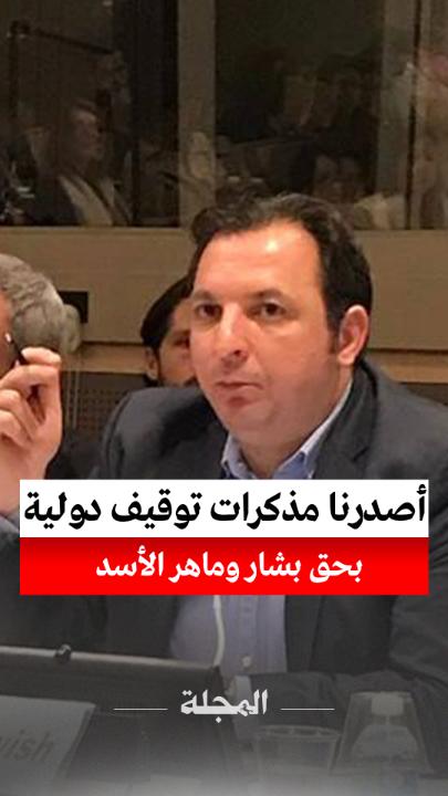 رئيس "المركز السوري للإعلام وحرية التعبير" مازن درويش في حوار خاص مع "#المجلة": استطعنا أن نصدر 15 مذكرة توقيف دولية بحق 15 من كبار الضباط ومن ضمنهم بشار #الأسد وماهر الأسد. Mazen.Darwish -مازن درويش رابط الحوار كاملاً 👇