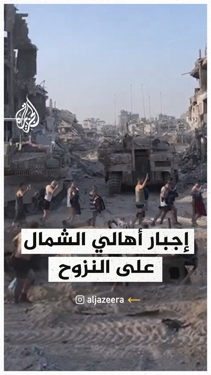 مشاهد تظهر إجبار الاحتلال لفلسطينيين على خلع ملابسهم والمشي أمام الدبابات ونقلهم إلى جهة غير معلومة في الأجواء الباردة، بعد إجبارهم على الخروج من مستشفى كمال عدوان واقتحام جنود الاحتلال له #حرب_غزة