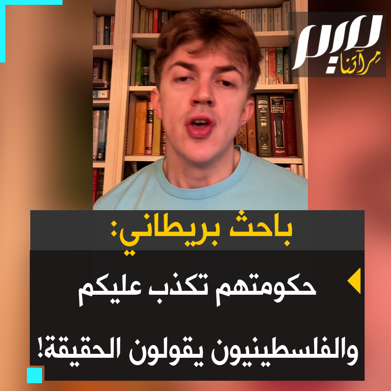 الباحث والمؤثر البريطاني كريس كونزلر: "لا أقدم لكم الرواية الإسرائيلية لأن الحكومة الإسرائيلية تكذب عليكم. الفلسطينيون هم من يقولون الحقيقة.. هذا ما أكده الجنود الإسرائيليون.. إنهم ببساطة يقتلون من يريدون في قطاع غزة!"