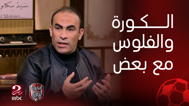 سيد عبد الحفيظ: الادارة هي انك تبقا جامد على طول.. خزينة الاهلي انتعشت بحوالي 50 مليون دولار في اخر 7 سنين بفضل البطولات والألقاب وبيع اللاعبين شاهدوا #الكورة_مع_فايق على #MBCMASR2 من الجمعة إلى الثلاثاء 11م بتوقيت القاهرة من هنا