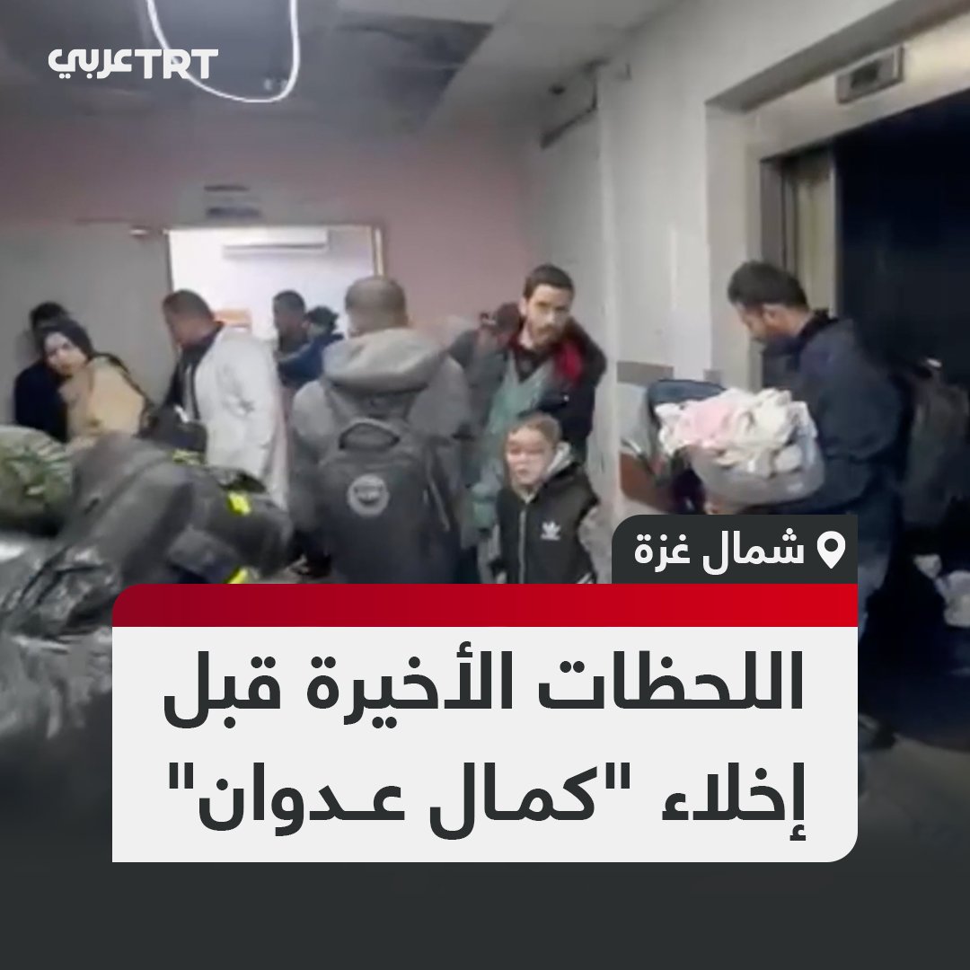 كاميرا TRT عربي ترصد اللحظات الأخيرة داخل مستشفى كمال عدوان وعمليات إخلاء حضانات الأطفال والجرحى والكوادر الطبية بعد مطالب الاحتلال بإخلائها