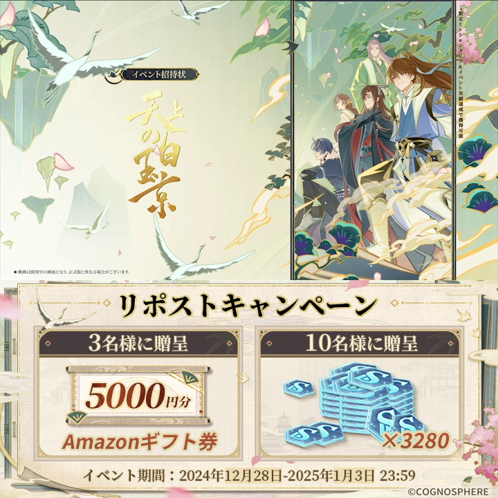 #未定事件簿 #結ばるるは浮生の縁 PV公開報酬 💝交換コード:CelestialRomance ✧ 交換内容:ステラウェハ×180 & ステラコイン×18888 🎁#抽選 キャンペーン ✧ 5000円分 #アマギフ|3名様 & ステラウェハ×3280|10名様 ↓※下記の内容に従って交換コードを使い、ステラウェハなどを交換しましょう↓