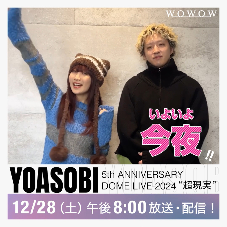 ／ いよいよ今夜 #YOASOBI超現実 ＼ 盛り上がる準備は出来ていますか？ みんなで一緒に楽しみましょう🎤🎶✨ ⏰12/28（土）午後8:00～ 全曲🎶放送＆配信 WOWOWオンデマンドでご覧になる方は 時間になったらこちらから👇 #YOASOBI YOASOBI