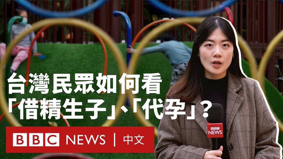 台湾立法院将审议具争议性的《人工生殖法》修法,内容包括修改试管婴儿等人工生殖方式的适用对象,由异性恋夫妻扩大至单身女性以及女同志家庭。BBC中文在台北进行街访,了解台湾民众对此次修法的看法。