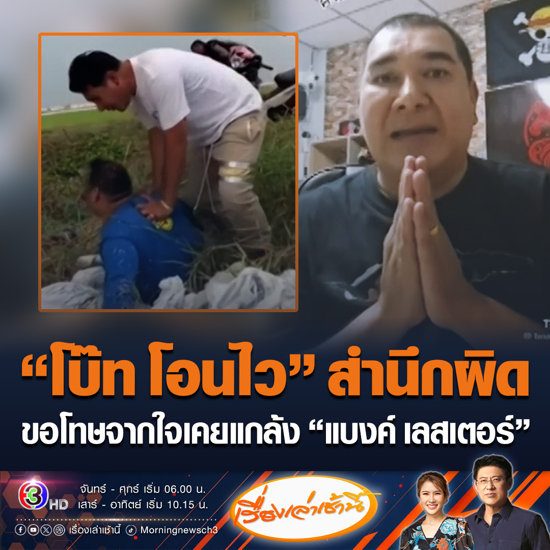 #เรื่องเล่าเช้านี้ “โบ๊ท โอนไว” สำนึกผิดขอโทษ “แบงค์ เลสเตอร์” ทำคอนเทนต์แกล้งน้องแรง “ขี่รถยกล้อ-อ้วกใส่” สรยุทธเราต้องจัดคำว่าอินฟลูฯ หน่อยว่าเป็นประเภทไหน #ข่าวช่อง3 #ข่าวอาชญากรรม #แบงค์เลสเตอร์ #โบ๊ทโอนไว