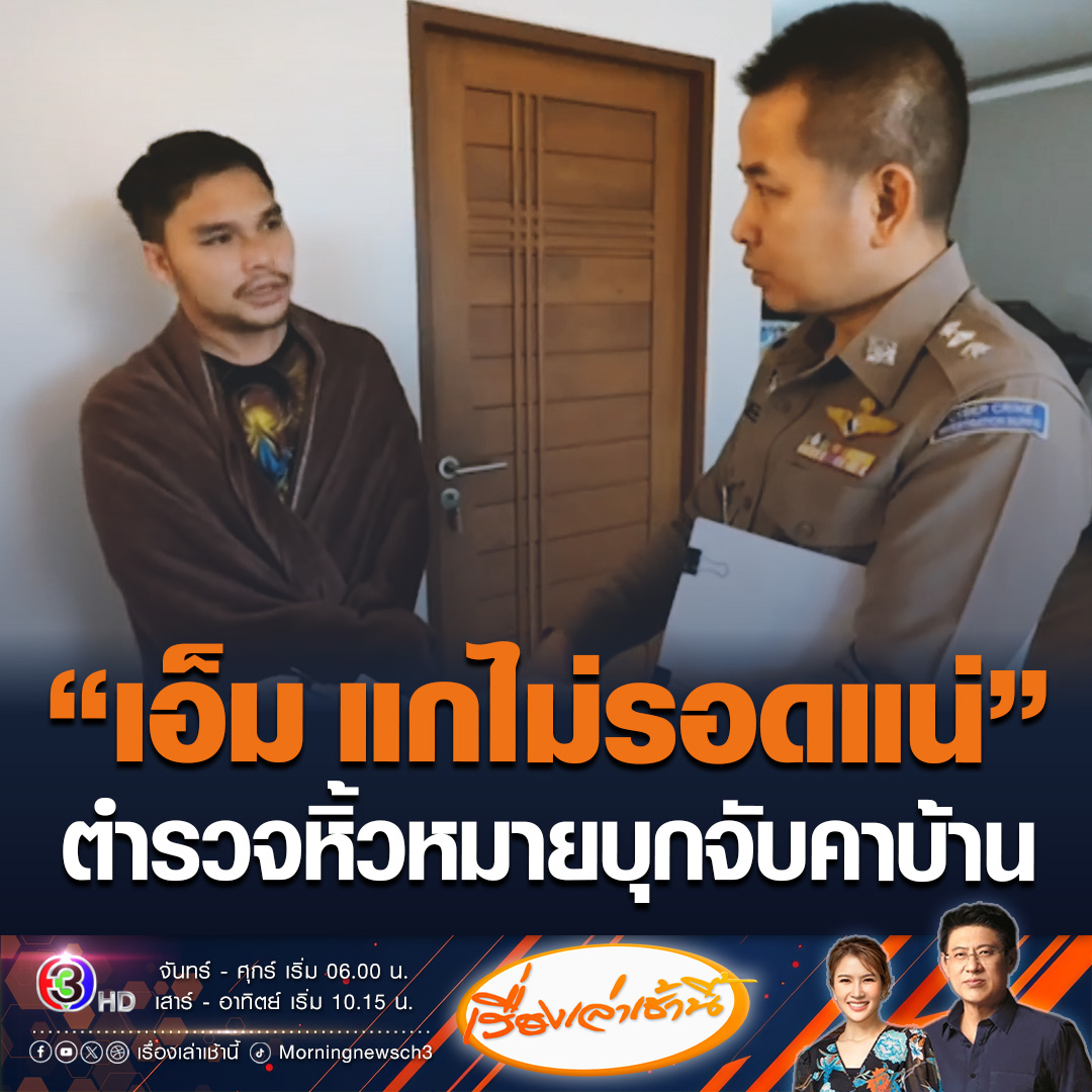 #เรื่องเล่าเช้านี้ ตำรวจไซเบอร์บุกค้นบ้าน “เอ็ม เอกชาติ” ปมเชื่อมโยงเว็บพนันที่บ้านใน จ.จันทบุรี ขณะที่ตรวจค้นบ้านอยู่ ตร.จันทบุรี นำหมายจับความผิดกระทำการโดยประมาททำให้ผู้อื่นเสียชีวิต จะคุมตัวไปฝากขังบ่ายนี้ และค้านประกันตัว #ข่าวช่อง3 #ข่าวอาชญากรรม #แบงค์เลสเตอร์ #เอ็มเอกชาติ
