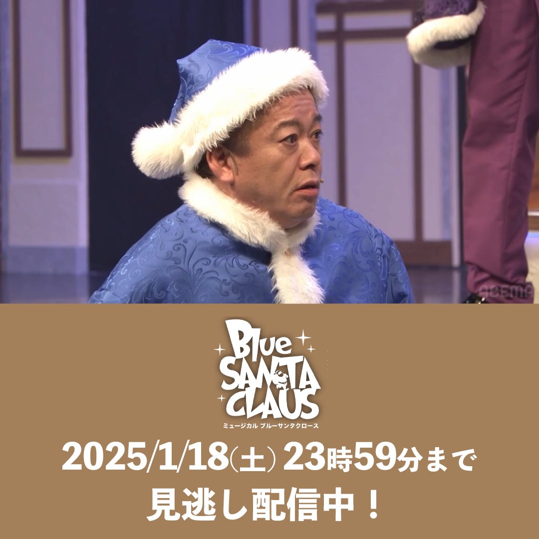 ミュージカル「 #ブルーサンタクロース 」 ❄️見逃し配信中🎅 脚本家に #鈴木おさむ 氏を招いて 特別に書き下ろされた完全新作公演✨ 来年1/18(土)23:59まで見逃し配信中🎥 #ホリエモン がお送りするミュージカルを 年末年始はおうちで楽しもう🎶 @Bluesanta2024