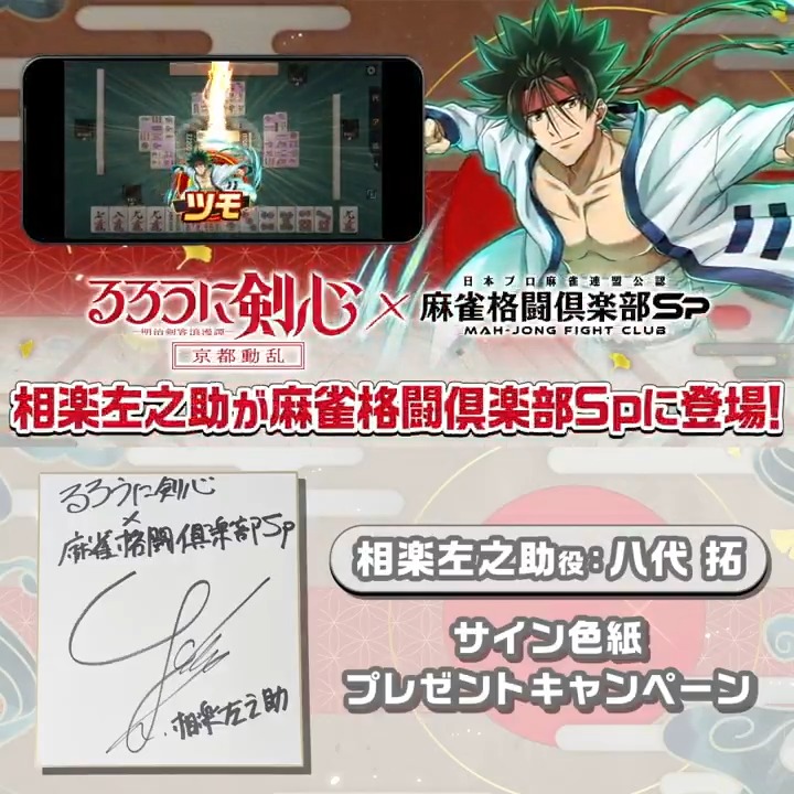 / #るろうに剣心 コラボ記念 #相楽左之助 役の #八代拓 さんのサイン色紙を抽選で4名にプレゼント! \ ▼応募方法 ① 当アカウントをフォロー ② この投稿をリポストで応募完了! 応募〆切: 1/26(日)中 #麻雀格闘倶楽部Sp ダウンロードはこちら! #麻雀Spるろ剣コラボ