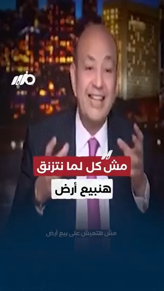 الإعلامي #عمرو_أديب للحكومة: اشتغلوا مش هنعيش على #بيع_الأرض! #مزيد