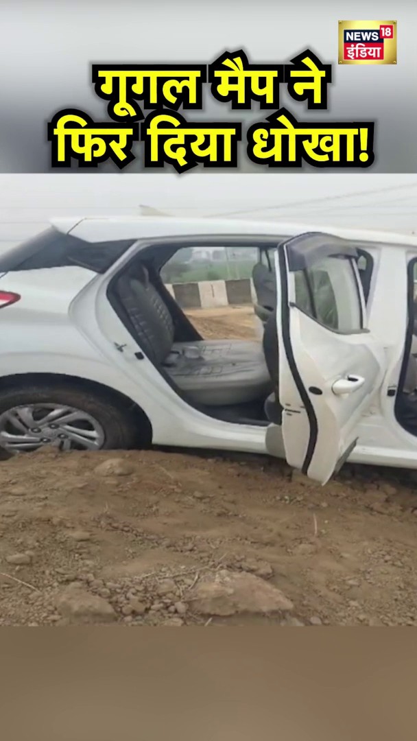 हाथरस में एक बार फिर गूगल मैप ने दिया धोखा! कार सवार हुए हादसे का शिकार #UPNews #Hathras #GoogleMaps #Accident