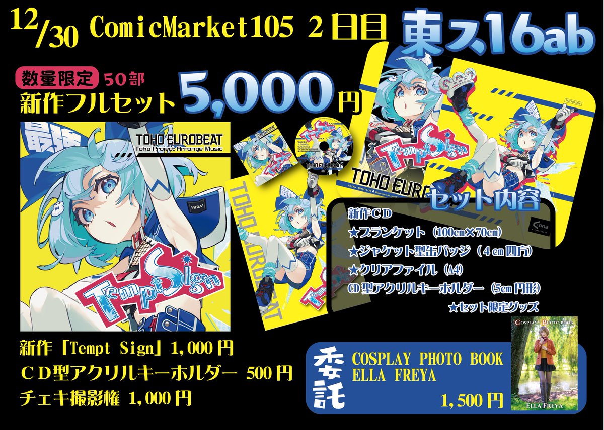 明日から冬コミ‼A-Oneは2日目【東ス-16】にてお待ちしております。 お得な新作フルセットは、 ・新作CD ・特製ブランケット ・ジャケ型缶バッチ ・CD型アクキー ・クリアファイル がおまとめで5000円！ ※エラ・フレイヤさんの写真集も限定50部で委託頒布します。 #C105 #東方 #A_One