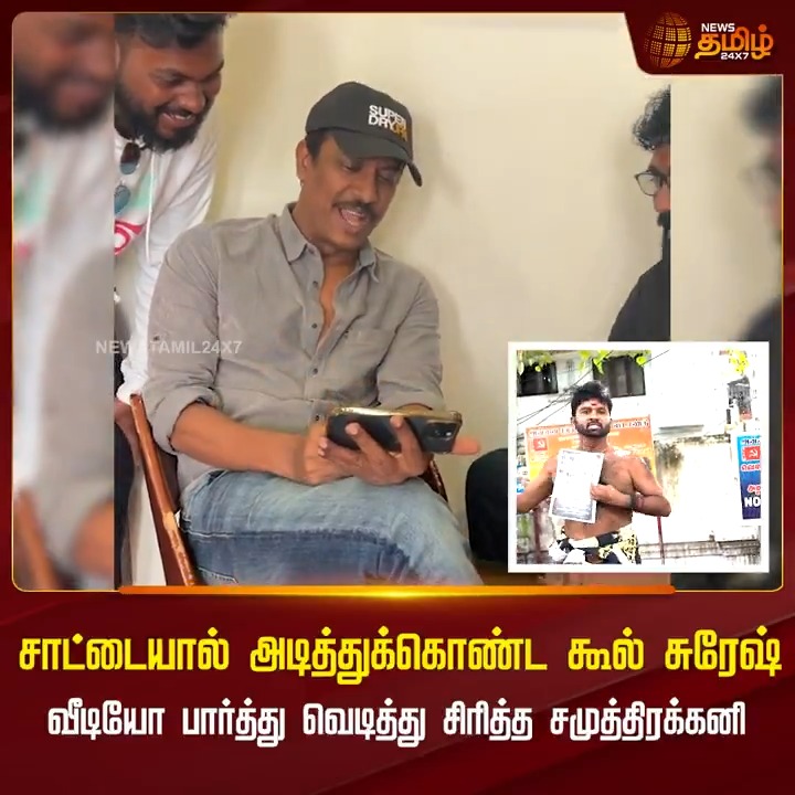 சாட்டையால் அடித்துக்கொண்ட கூல் சுரேஷ்... வீடியோ பார்த்து வெடித்து சிரித்த சமுத்திரக்கனி #Samuthirakani #CoolSuresh #NewsTamil #NewsTamil24x7