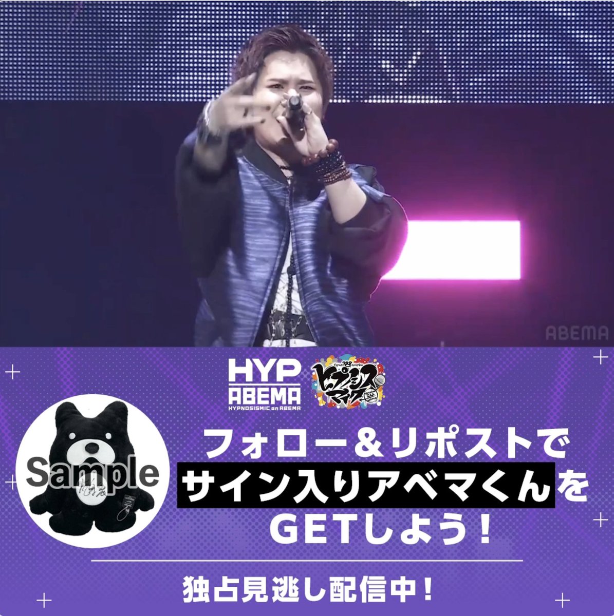 🟪🟪🟪 #ヒプマイファンミーティング Bad Ass Temple 公演 見逃し配信スタート‼️ 🟪🟪🟪 プレゼントキャンペーンスタート🎁 抽選で出演者のサイン入りアベマくんが1名様に当たる！ 【応募方法】 ① ヒプノシスアベマ公式(HYPNOSISMIC on ABEMA) &amp; ABEMA(アベマ) をフォロー ②この投稿をリポスト🔁 〆2025/1/4(土)