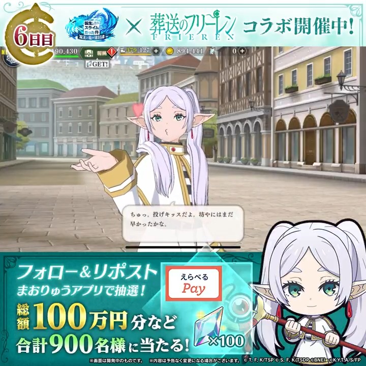 フリーレンの投げキッスに注目❤ #まおりゅうフリーレンコラボ 記念✨ 総額100万円分のギフトコード、 魔晶石があたる🎁 ✅参加方法 ① 転スラ「まおりゅう」公式 をフォロー ②この投稿をリポスト🔄 ③アプリで結果を確認 → 6日目:12/29 19:59〆 #転スラ #フリーレン