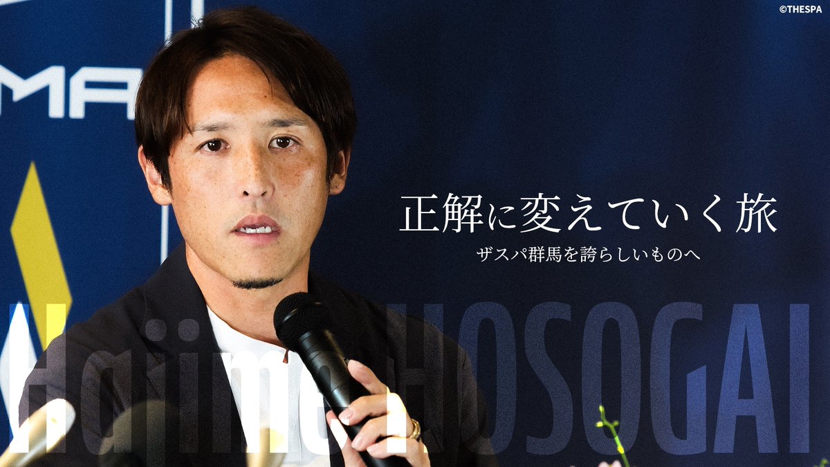 「細貝萌の新たな旅」 ザスパ群馬での引退、 社長代行兼GM就任の真相 フルverの視聴はこちらから⏬ ザスパ群馬/THESPA GUNMA #Jリーグ