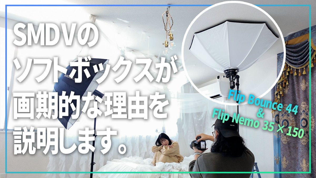 本日の動画更新しました！ 話題のFlip Bounceの特徴を作例を交えて話しています。 FlipBounceは話題になるだけ合ってとても便利なボックスだけどそもそもSMDVのソフトボックスが質もいいし便利なのでぜひ動画でチェックしてね～！ #SMDV #FlipBounce #PR