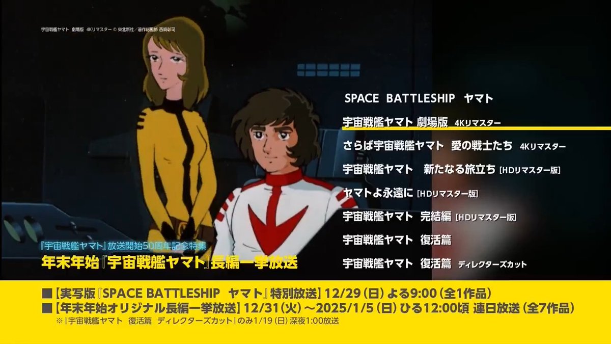 ヤマト三昧の年末年始を🤩 『宇宙戦艦ヤマト』放送開始50周年記念特集 年末年始『宇宙戦艦ヤマト』長編一挙放送 🗓12/29（日）＆12/31（火）～1/5（日） 連日放送⏲ 🔵【実写版『SPACE BATTLESHIP ヤマト』特別放送】 🔵【年末年始オリジナル長編一挙放送】 ▶