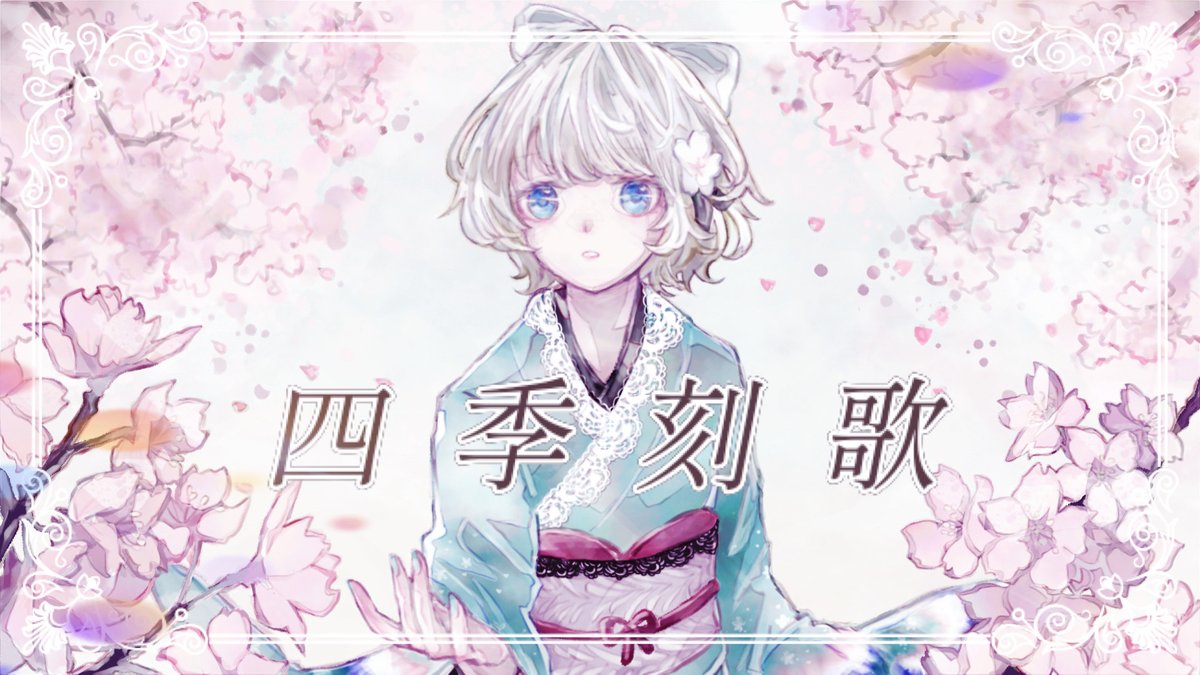 【 #歌ってみたメモリーズ2024 🌸】 “ new cover. ” 四季刻歌 / 綿飴 様 ___ あの日、見せた、君の笑顔は。 full ◾︎ 𝖸: ◽︎ 𝗇: #歌ってみた #歌い手さんMIX師さん絵師さん動画師さんPさんと繋がりたい