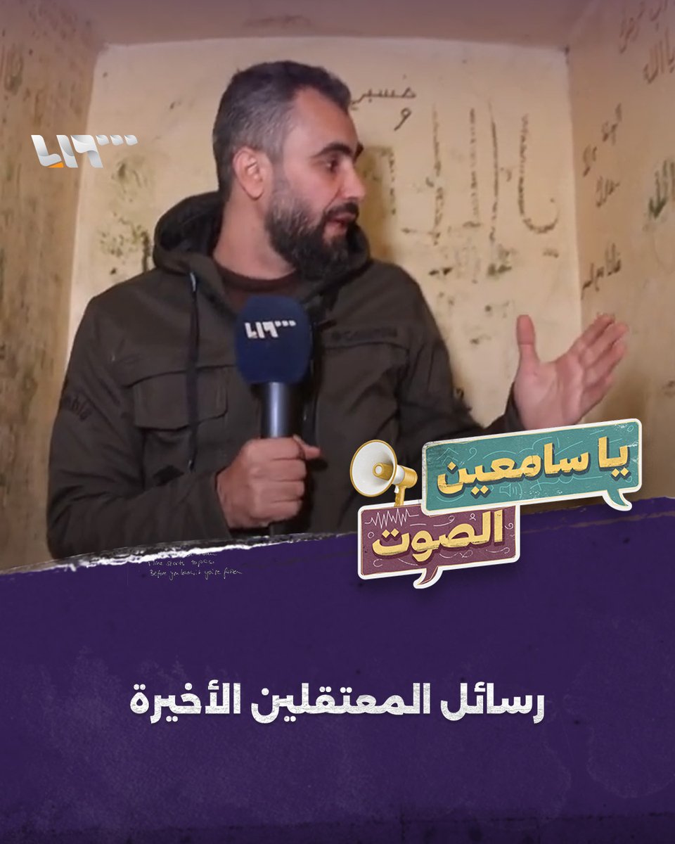 رسائل حفرها معتقلون على جدران سجن "الفرع 215" بـ #دمشق #يا_سامعين_الصوت مع هادي العبدالله هادي العبدالله Hadi #تلفزيون_سوريا #نيو_ميديا_سوريا