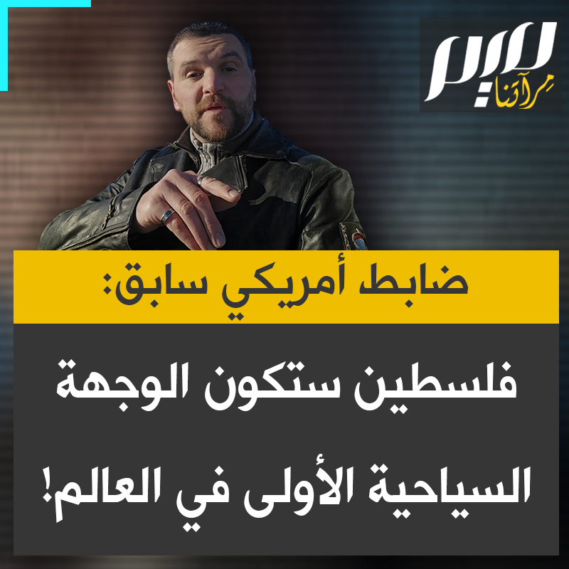 الضابط السابق والناشط الأمريكي إريك وارسو: "إنه لأمر محزن أن تخيم على أجواء عيد الميلاد حرب ظالمة تُشن في مهد المسيحية، لكن تذكروا ما أقول ستتحرر فلسطين يوماً ما وستكون الوجهة السياحية الأولى في العالم."