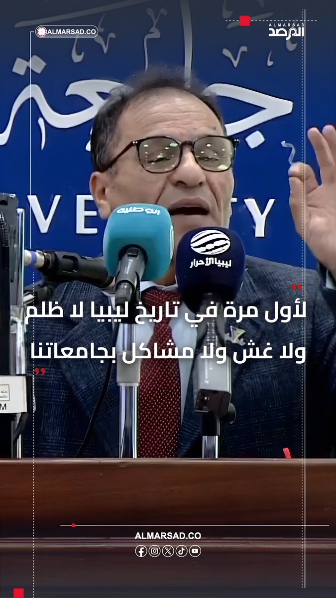 🎥 عمران القيب : لأول مرة في تاريخ ليبيا لا ظلم ولا مشاكل ولا غش في التعليم العالي وفي جامعاتنا ، تعليمنا استعاد فخامته ودخلنا التنافس مع الجامعات العالمية بفضل قرارات الدبيبة الجريئة .