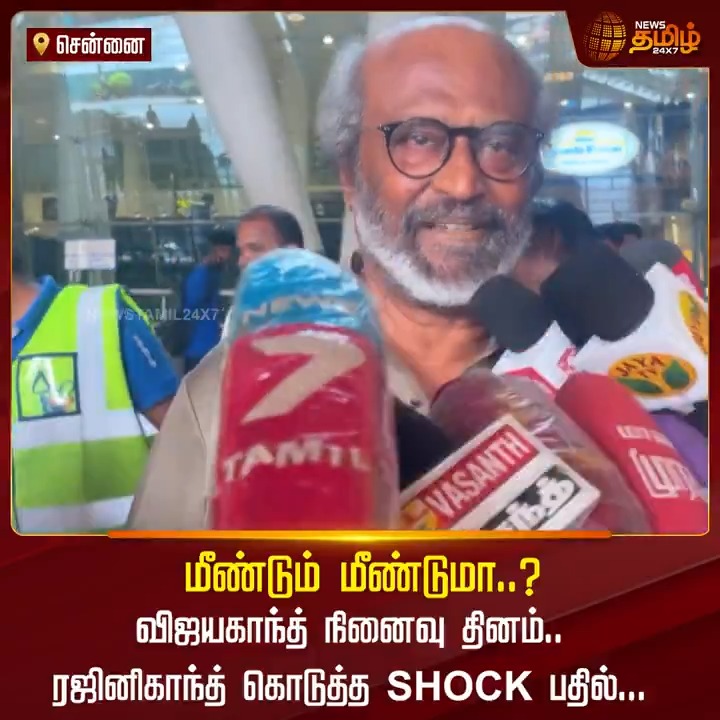 மீண்டும் மீண்டுமா..? விஜயகாந்த் நினைவு தினம்.. ரஜினிகாந்த் கொடுத்த Shock பதில்... #Chennai #Airport #Rajinikanth #VijayakanthMemorialDay #NewsTamil #NewsTamil24x7