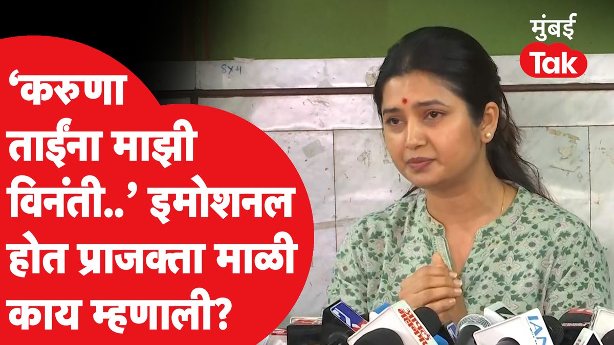 Such is the life in public.. Bravo Prajaktta Mali for speaking up and taking a bold stand for yourself to protect self dignity and respect🫡