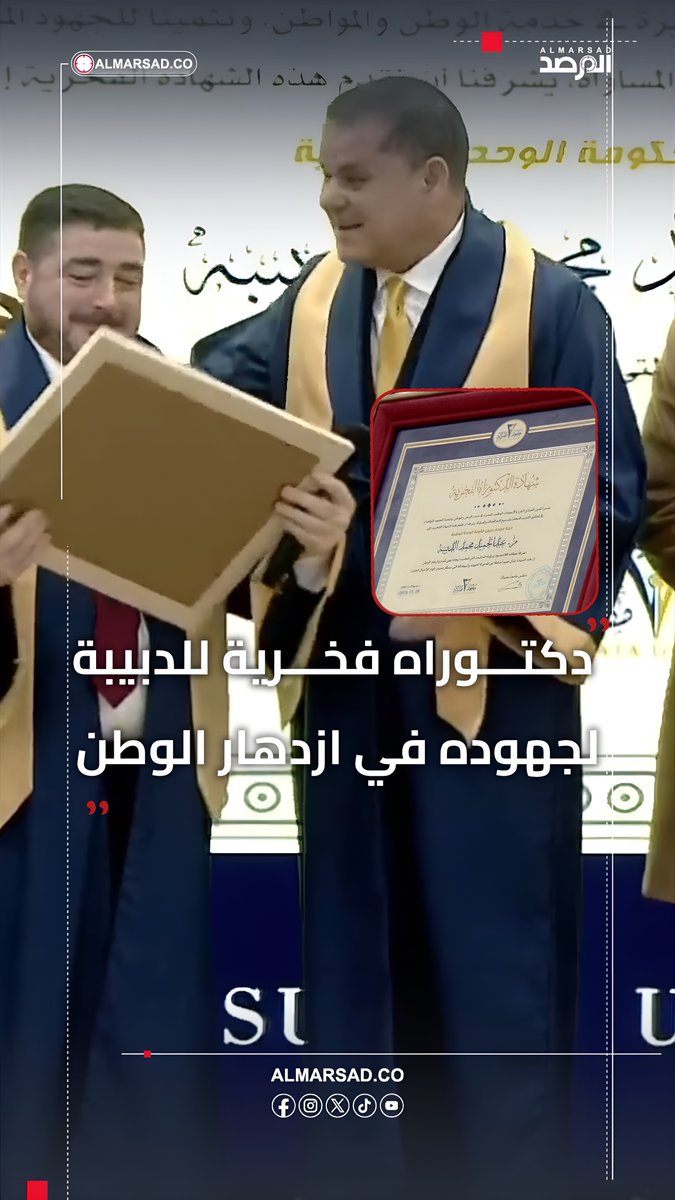 🎥جامعة مصراتة : منح الدبيبة شهادة الدكتوراه الفخرية اعترافًا بعطائه اللامحدود ورؤيته الحكيمة التي انعكست على تقدم و ازدهار الوطن .