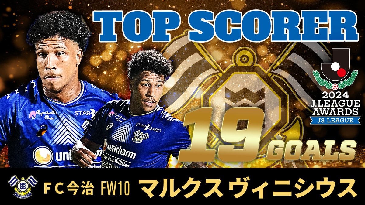 #去就が気になる選手 マルクス ヴィニシウス（FC今治） 176cm 26歳 36試合19得点4アシスト 2024Ｊ3リーグ MVP。昨季は35試合8得点10アシストとチャンスメイクを得意としたが、3年目となる今季はフィニッシュの才能も見せつけた。上位カテゴリでも間違いなく活躍できる。