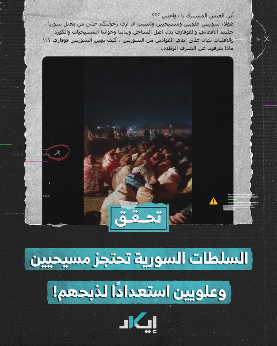 #تحقُّق | "استعدادًا لذبحـ*ـهم".. هل احتجزت السلطات السورية مسيحيين وعلويين؟ تعرف على حقيقة الفيديو📹 Sfouk Alsheikh Haydar M.Al-Abadi - حيدر محمد العبادي #فيديو #إيكاد