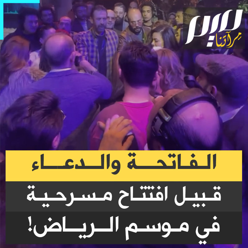 أثاروا سخطا واسعا.. ممثلون مصريون مشاركون في موسم الرياض، يتلون الفاتحة، ويرددون دعاء قرآنيا، قبيل الدخول إلى المسرح لتقديم مسرحية "الباشا" ببطولة كريم عبدالعزيز.