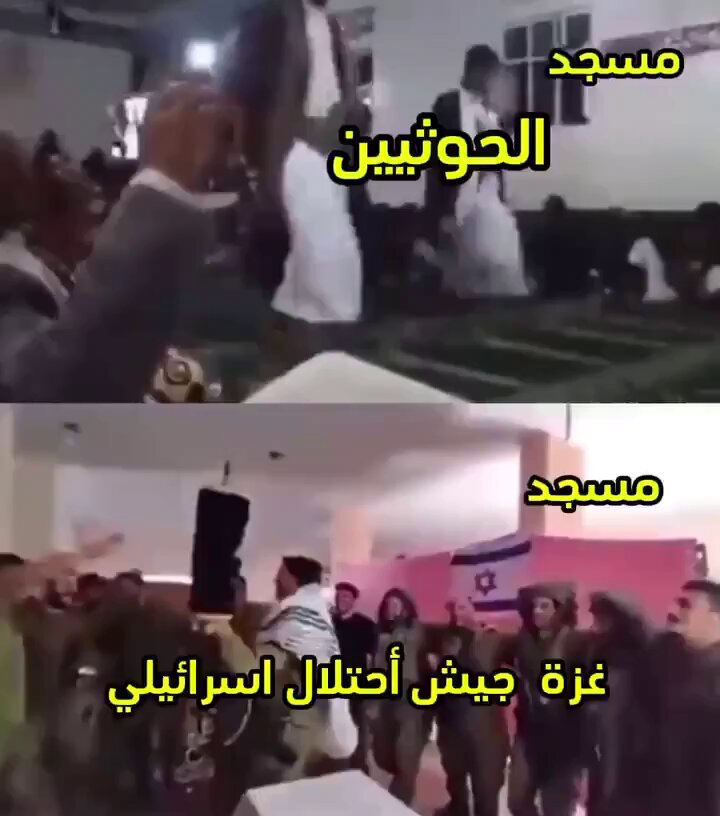 الحوثي والصهيوني.. يرقصون في المساجد.. والله .. أن منهجيتهم واحدة. #اليمن #فلسطين #غزة