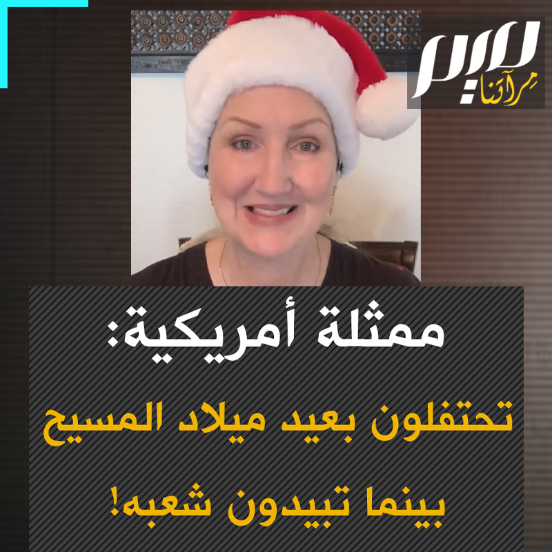 باولا بيل، ممثلة كوميدية أمريكية: "أيها المنافقون الذين ظننتم أنكم ستحتفلون فقط بذكرى ميلاد أشهر فلسطيني في العالم، يسوع المسيح، دون أدنى تفكير أو اكتراث بأن أموالكم التي تجنونها بشق الأنفس تُستخدم في تمويل ذبح شعبه."