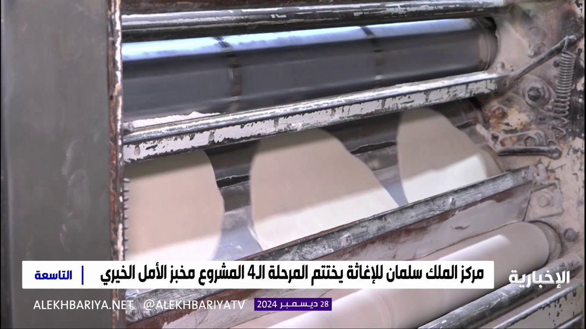 مركز الملك سلمان للإغاثة يختتم المرحلة 4 لمشروع مخبز الأمل الخيري #التاسعة | #الإخبارية