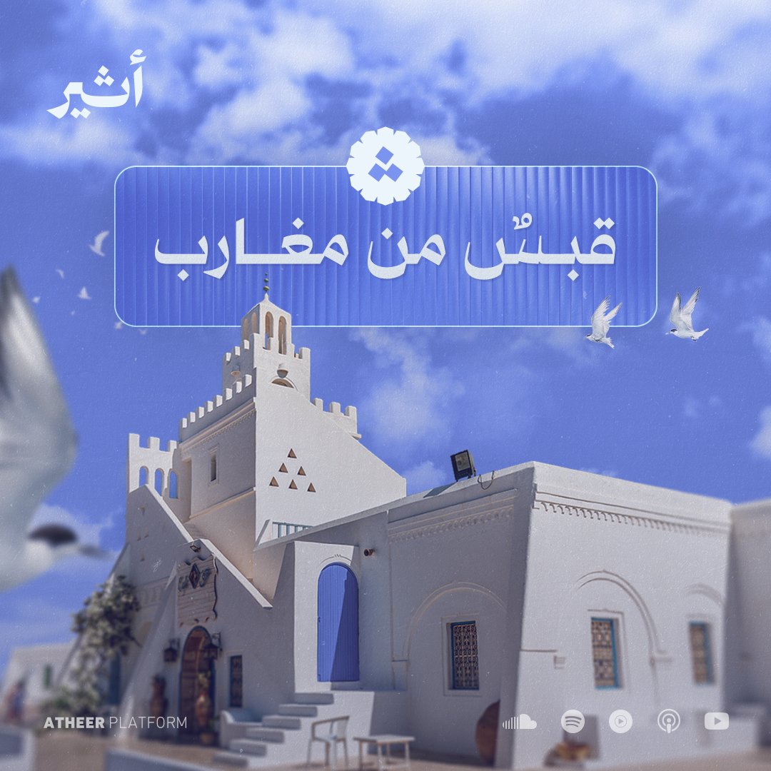 قصص من الأحياء العتيقة والأزقة المشبعة بالتاريخ 😍 حكايات يرويها من عايشوها، ومن أحدثت أثرًا فيهم 🖌️ قبسٌ من مغارب.. #قبسٌ_من_التجارب