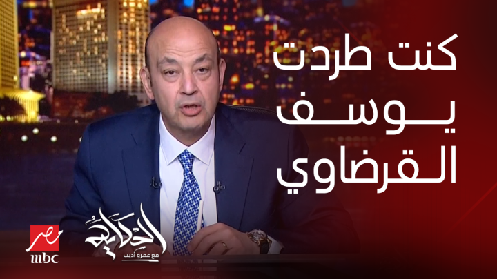 عمرو أديب: انا بشتغل بقالي ٣٠ سنة.. المرة الوحيدة اللي طردت حد فيها كان الواد يوسف القرضاوي ده .. عيل مريض شاهدوا #الحكاية على #MBCMASR من الجمعة للاثنين 10م بتوقيت القاهرة من هنا