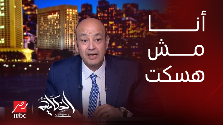 عمرو أديب: هل الأتراك هيضغطوا للافراج على الواد يوسف القرضاوي بعد ما غلط في مصر والسعودية والامارات.. لو افرجوا عنه والله ما هسكت شاهدوا #الحكاية على #MBCMASR من الجمعة للاثنين 10م بتوقيت القاهرة من هنا
