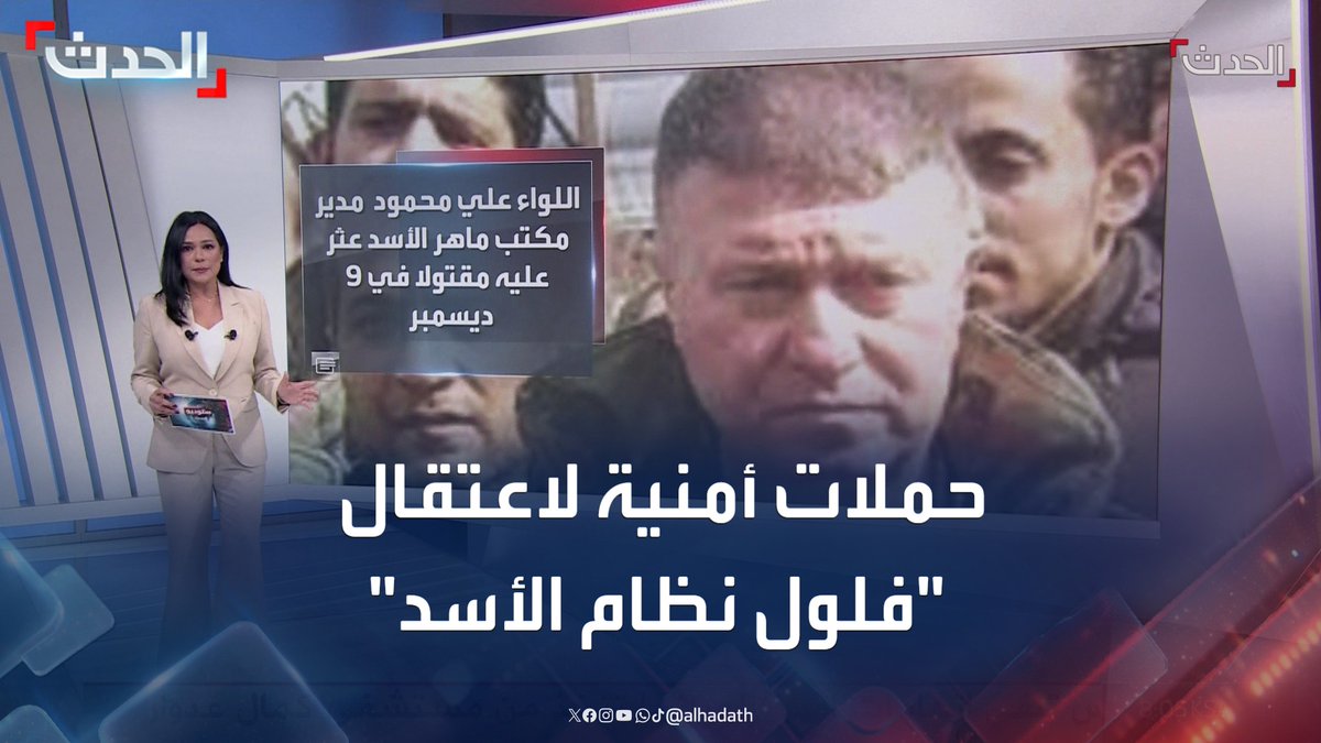 مدير مكتب ماهر الأسد اللواء علي محمود أول المطلوبين وُجد مقتولا داخل مكتبه.. حملات أمنية واسعة من إدارة العمليات العسكرية لاعتقال "فلول نظام الأسد" #سوريا #الحدث #قناة_الحدث #الأخبار_الليلة