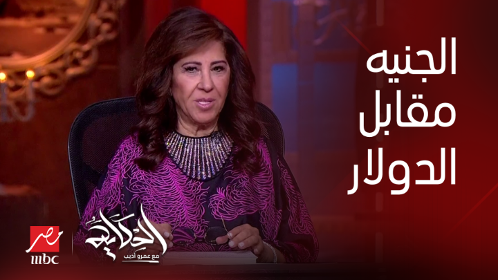 اعرف الجنيه هيعمل ايه امام الدولار في ٢٠٢٥.. ليلى عبداللطيف تكشف تفاصيل هامة جدا شاهدوا #الحكاية على #MBCMASR من الجمعة إلى الاثنين 10م بتوقيت القاهرة من هنا