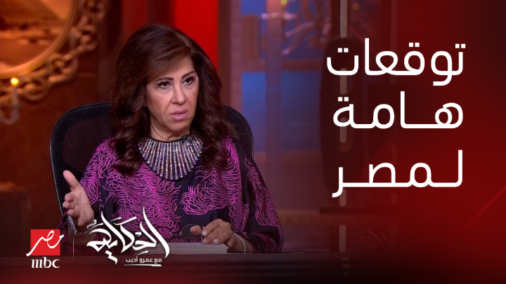 تحدي سياسي .. وتوقعات هامة جدا لمصر في ٢٠٢٥ .. اعرف توقعات ليلى عبداللطيف شاهدوا #الحكاية على #MBCMASR من الجمعة إلى الاثنين 10م بتوقيت القاهرة من هنا