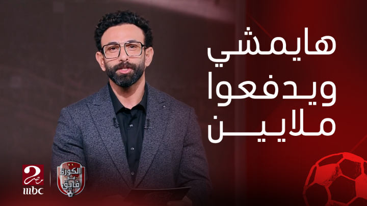 لا تخرج قبل ان تقول سبحان الله.. تعليق ابراهيم فايق على الـ25 مليون جنيه قيمة مفاوضات رحيل زياد كمال عن الزمالك شاهدوا #الكورة_مع_فايق على #MBCMASR2 من الجمعة إلى الثلاثاء 11م بتوقيت القاهرة من هنا
