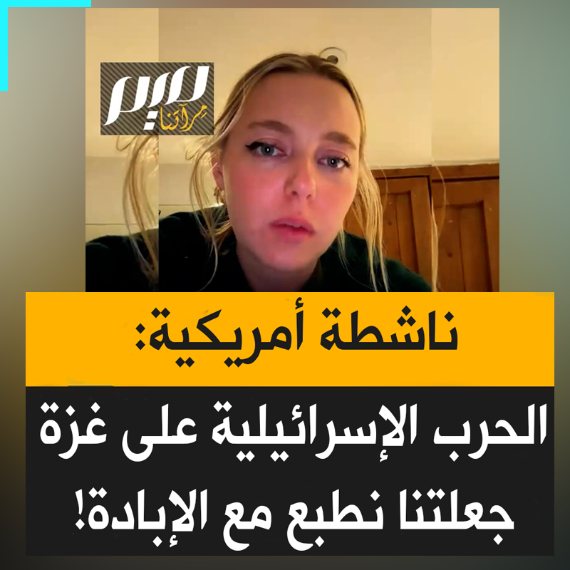 الناشطة الأمريكية إيزوبيل: "الحرب الإسرائيلية على قطاع غزة، جعلتنا نطبّع مع صور القصف وإطلاق النيران وحرق الأطفال واستهداف المستشفيات".