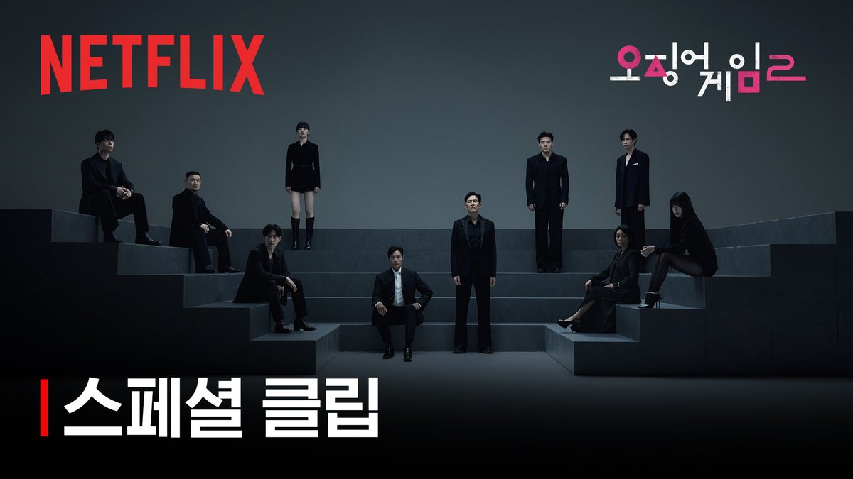 새로운 이야기, 더 깊어진 명암. 서로 다른 사연과 목표를 가진 사람들의 <오징어 게임> 시즌2, 절찬 스트리밍 중. #오징어게임2 #SquidGame2