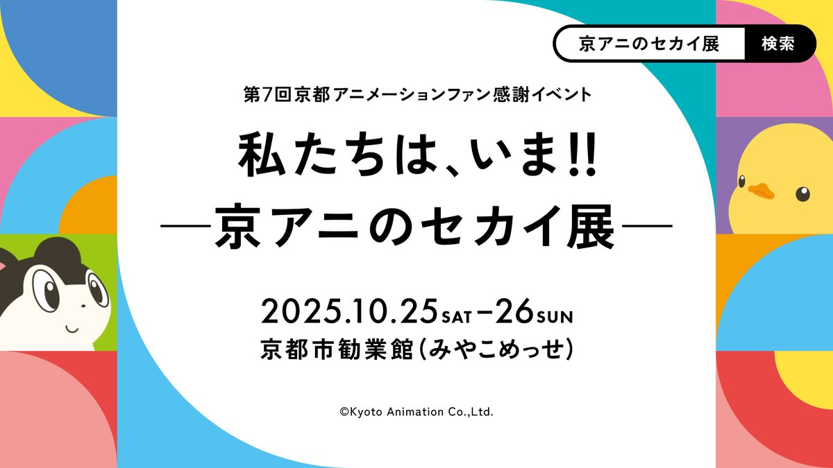 ◆───－- - - - 京アニのセカイを旅しよう。 - - - – -－───◆ 第7回京都アニメーションファン感謝イベント 『私たちは、いま！！ ―京アニのセカイ展―』 開催決定‼️ 2025年10月25日(土)・26日(日) 京都市勧業館(みやこめっせ) #京アニのセカイ展