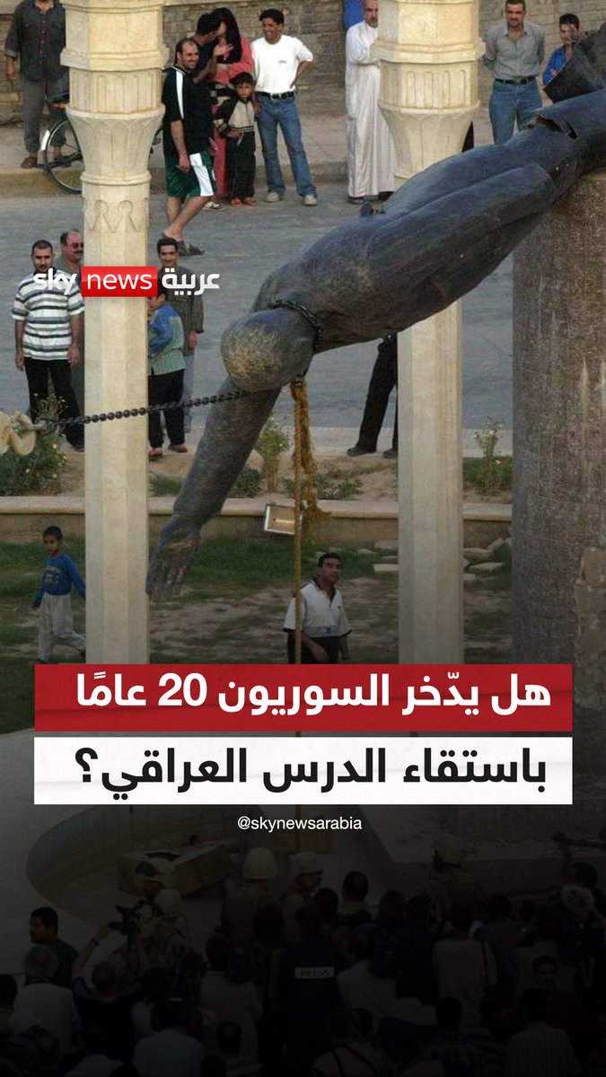 هل يدّخر السوريون 20 عامًا باستقاء الدرس العراقي؟|#سوشال_سكاي