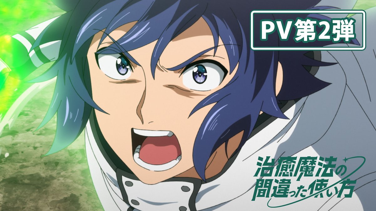 年末年始のお供にTVアニメ『治癒魔法の間違った使い方』はいかがでしょうか? 巻き込まれて異世界に召喚された主人公・ウサトが救命団に入団させられ、常識破りの地獄の訓練を経て成長する物語👊 老若男女問わず、ご家族で楽しめます💫 ▼配信情報 #治癒魔法